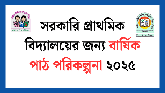 ১ম, ২য়, ৩য়, ৪র্থ ও ৫ম শ্রেণির বার্ষিক পাঠ পরিকল্পনা ২০২৫